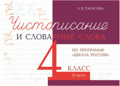 Чистописание и словарные слова. 4 класс