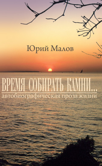 «Время собирать камни…»