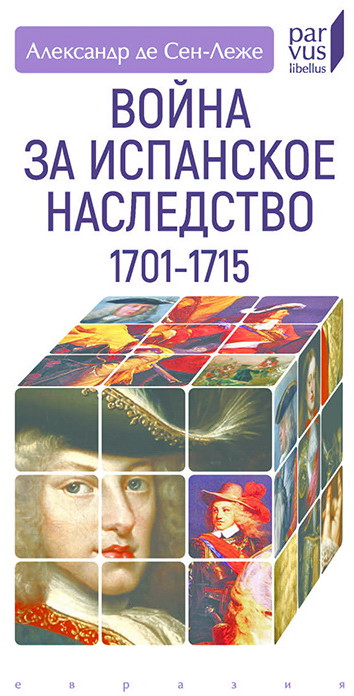 Война за испанское наследство. 1701–1715 | Parvus Libellus