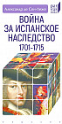 Война за испанское наследство. 1701–1715
