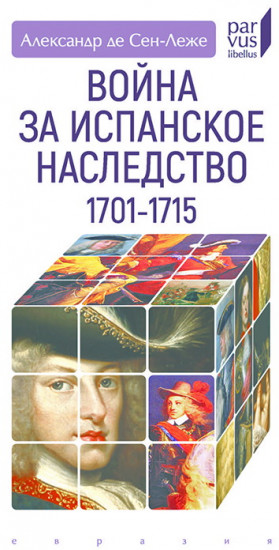 Война за испанское наследство. 1701–1715