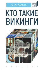 Кто такие викинги