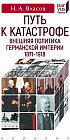 Путь к катастрофе. Внешняя политика Германской империи. 1871–1918