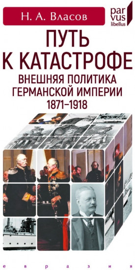 Путь к катастрофе. Внешняя политика Германской империи. 1871–1918