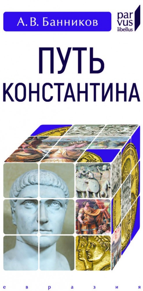 Путь Константина | Parvus Libellus