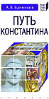 Путь Константина