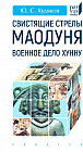 Свистящие стрелы Маодуня. Военное дело хунну