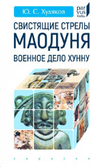 Свистящие стрелы Маодуня