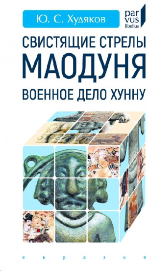Свистящие стрелы Маодуня