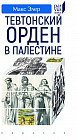 Тевтонский орден в Палестине