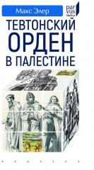 Тевтонский орден в Палестине