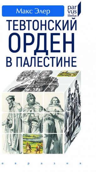 Тевтонский орден в Палестине