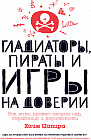 Гладиаторы, пираты и игры на доверии. Как нами правят теория игр, стратегия и вероятности