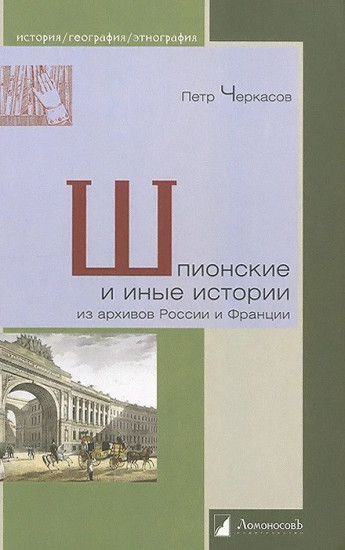 Шпионские и иные истории из архивов России и Франции