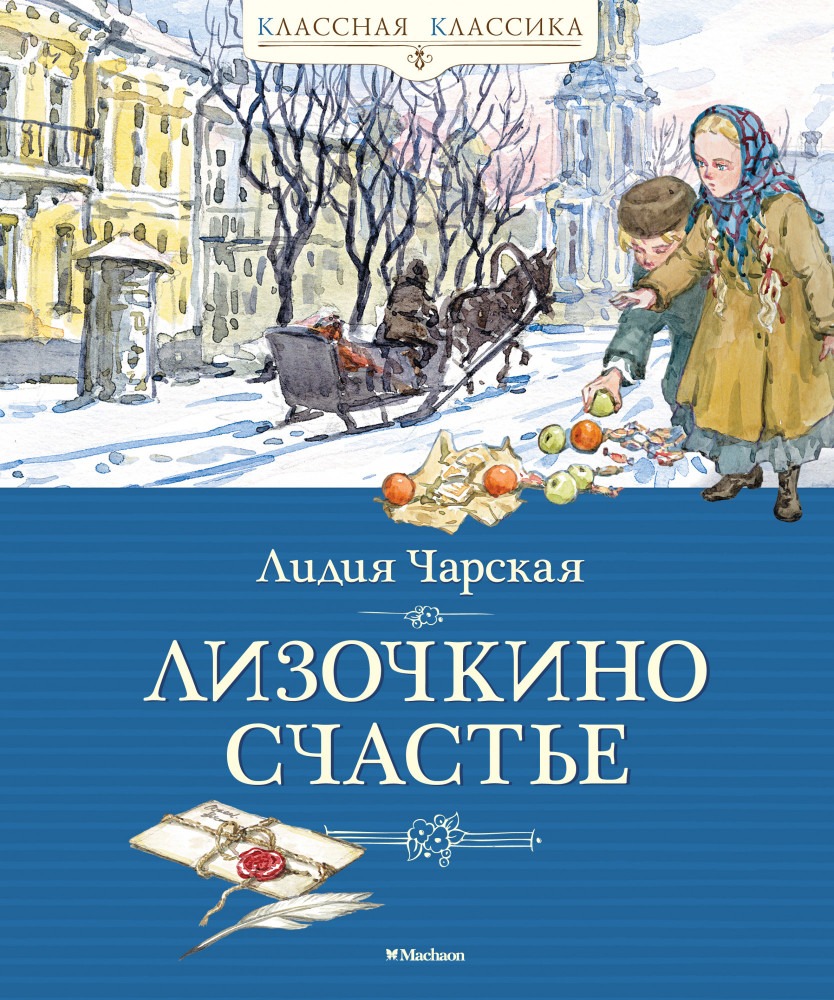 Лизочкино счастье | Классная классика