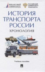 История транспорта России
