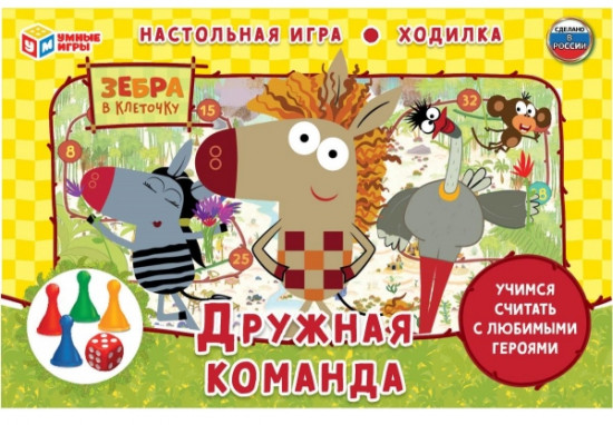 Игра «Зебра в клеточку. Дружная команда»