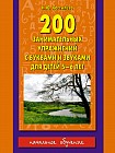 200 занимательных упражнений с буквами и звуками для детей 5-6 лет
