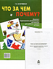 Что, зачем и почему? Комплект коррекционно-развивающих материалов для работы с детьми от 4-х лет