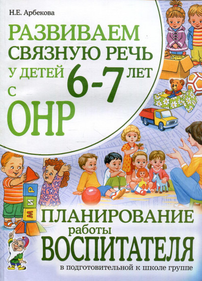 Развиваем связную речь у детей 6-7 лет с ОНР. Планирование работы воспитателя в подготовительной к школе группе