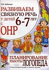 Развиваем связную речь у детей 6-7 лет с ОНР. Планирование работы логопеда в подготовительной к школе группе