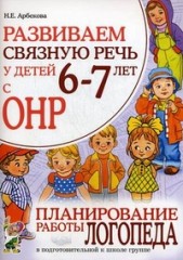 Развиваем связную речь у детей 6-7