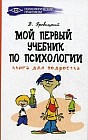 Мой первый учебник по психологии. Книга для подростка