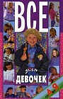 Все для девочек от А до Я