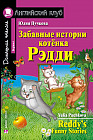 Забавные истории котенка Рэдди. REddy's Funny Stories