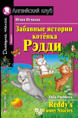 Забавные истории котенка Рэдди