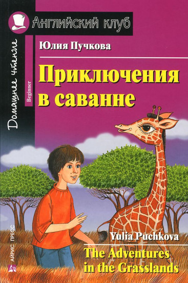 Приключения в саванне