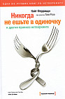 Никогда не ешьте в одиночку и другие правила нетворкинга