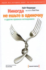 Никогда не ешьте в одиночку