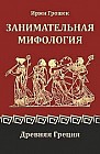 Занимательная мифология. Древняя Греция