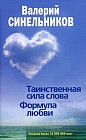 Таинственная сила слова. Формула любви. Как слова воздействуют на нашу жизнь