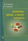Витамины. Макро- и микроэлементы. Справочник