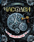 Часодеи. Часовой ключ. Книга 1