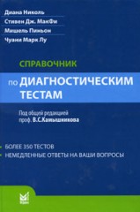 Справочник по диагностическим тестам