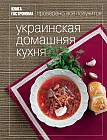 Украинская домашняя кухня