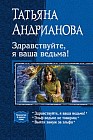 Здравствуйте, я ваша ведьма! (трилогия)