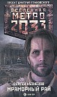 Метро 2033: Мраморный рай