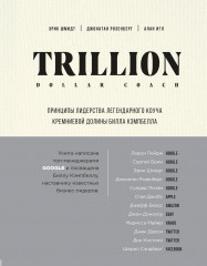 Trillion Dollar Coach. Принципы лидерства