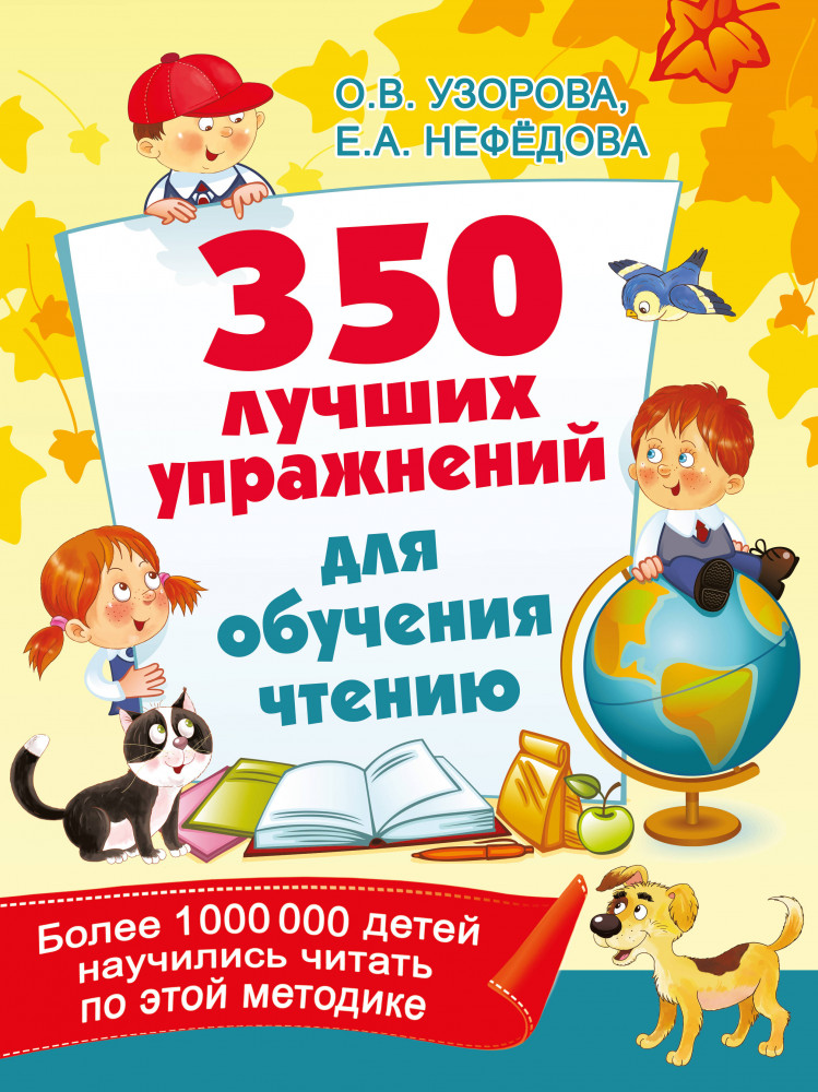 350 лучших упражнений для обучения чтению | 350 лучших упражнений для подготовки к школе