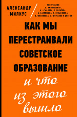 Как мы перестраивали советское образование