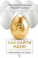 Как найти идею и начать зарабатывать