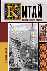 Китай. Полная история