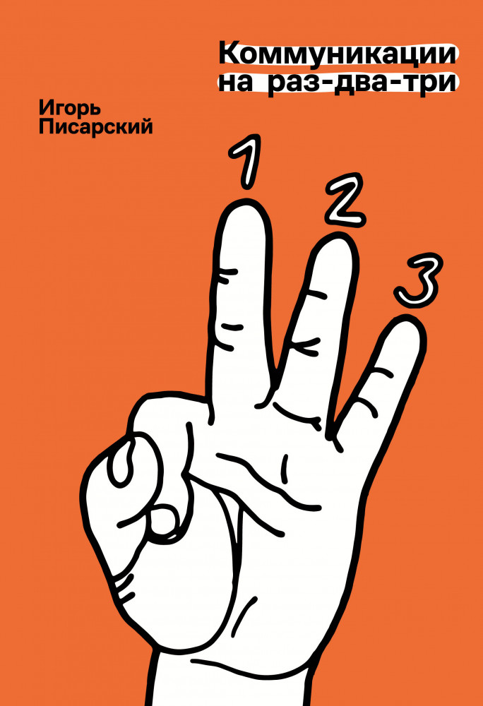 Коммуникации на раз-два-три | Легенды бизнеса