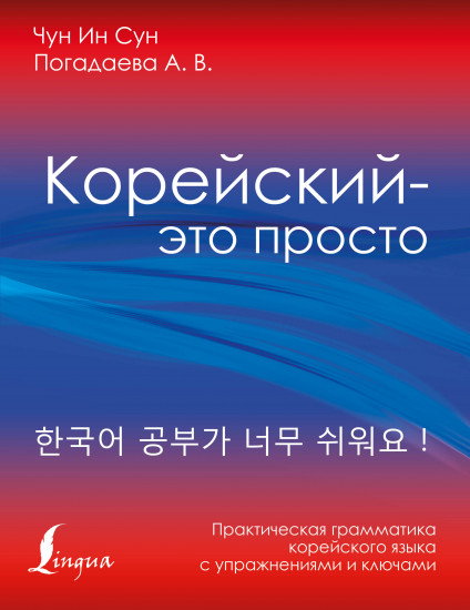 Корейский — это просто!