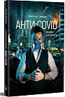Анти — Covid. Вакцина для бизнеса