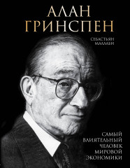 Алан Гринспен. Самый влиятельный человек
